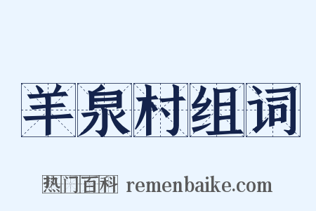 羊泉村组词是什么意思的图片